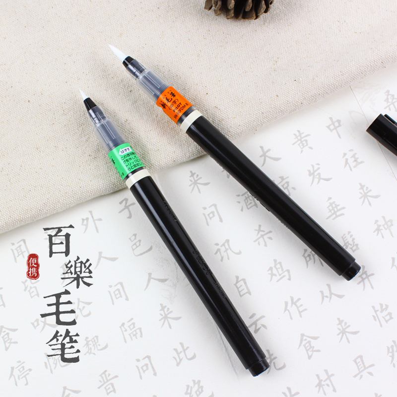 百樂科學便攜式毛筆 墨水筆練字筆軟筆書法筆 文具用品
